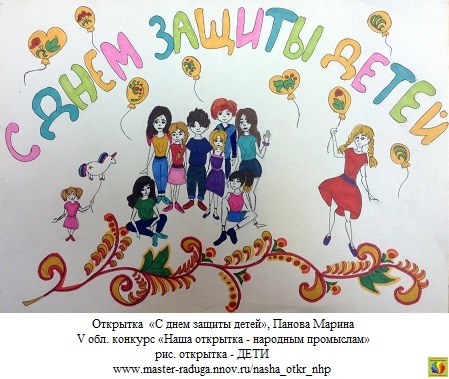 5 место, рис. открытка-дети. Панова Марина «С днем защиты детей» 5 место, рис. открытка-дети. Панова Марина «С днем защиты детей»
